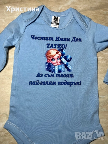 Бебешко Боди честит имен ден татко