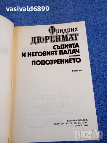 Фридрих Дюренмат - избрано , снимка 4 - Художествена литература - 52917972