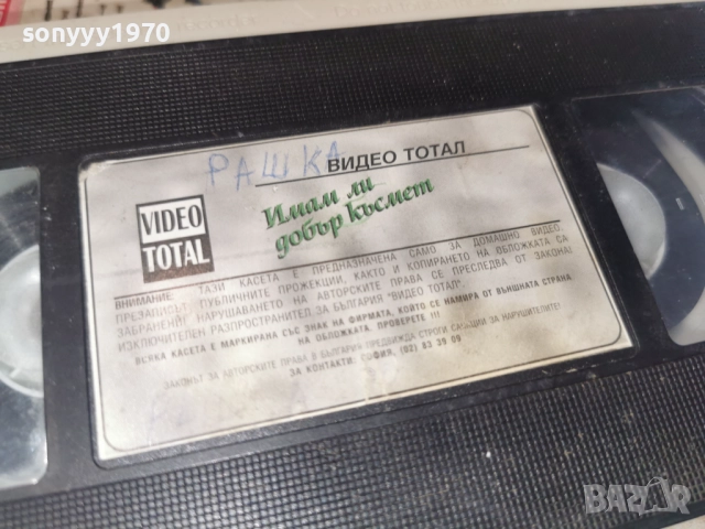 ИМАМ ЛИ ДОБЪР КЪСМЕТ-VHS 3112251033, снимка 8 - Други жанрове - 52942499