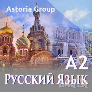 Онлайн Курс по Руски език за начинаещи – Ниво A1/А2, снимка 2 - Уроци по чужди езици - 46261176