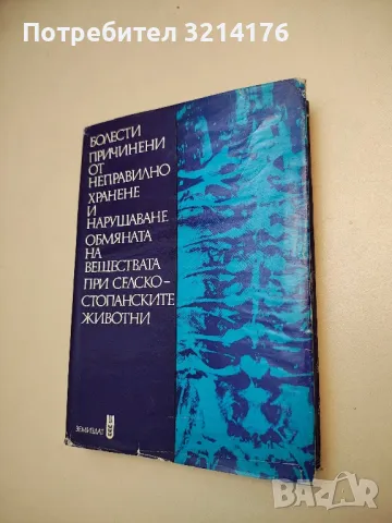 Ветеринарно-санитарна експертиза на млякото и млечните продукти - Цанко Захариев, снимка 12 - Специализирана литература - 48751890