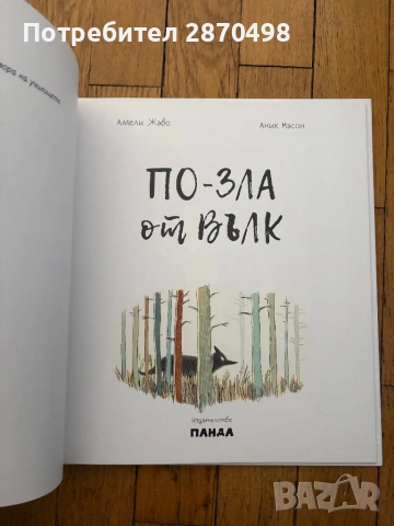 По-зла от вълк, издателство Панда, чисто нова, снимка 4 - Детски книжки - 53714838