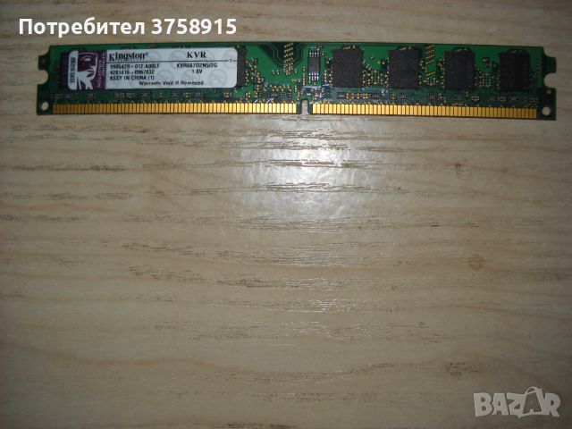 51.Ram DDR2 667 MHz PC2-5300,2GB.Kingston, снимка 1 - RAM памет - 45551581