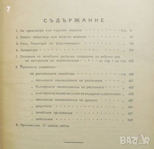 Книга Лечебни растения - Пенчо Икономов и др. 1947 г., снимка 3 - Други - 45682096