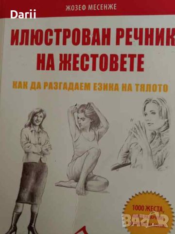 Илюстрован речник на жестовете. Как да разгадаем езика на тялото-Жозе Месенже, снимка 1 - Чуждоезиково обучение, речници - 45855991