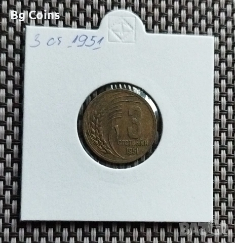 3 стотинки 1951