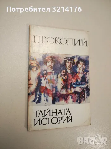 Частният живот на Наполеон - Луи Антоан Фовле дьо Буриен, снимка 2 - Специализирана литература - 47882172