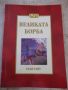 Книга "Великата борба - Елън Уайт" - 448 стр. - 2, снимка 1