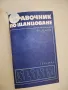 Водоснабжение и канализация - А. М. Конюшков, С. В. Яковлев (1955), снимка 3