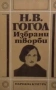 Избрани творби в три тома. Том 1-3 Николай В. Гогол, снимка 2