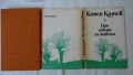 Камен Калчев - При извора на живота; Разминаване, снимка 6