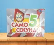 Забавна настолна игра, „ Само 5 секунди “, снимка 6