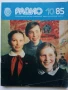 Списания "Радио" - 1985г, снимка 4