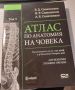 Четири тома - Атлас по анатомия на човека + подарък, снимка 3