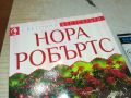 НОРА РОБЪРТС-КНИГА 0606241709, снимка 3