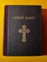 Новий Завет Библия 1950 година, снимка 6