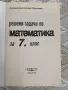 Решени задачи по математика за 7 клас Л Апостолова – Политова, снимка 2