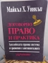 История и теория на правото - Цеко Торбов, Договорно право и практика - Майкъл Х. Уинкъп, снимка 3