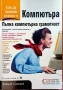 Компютъра - пълна компютърна грамотност, снимка 1