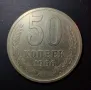 Монета 50 копейки, 1966, снимка 1