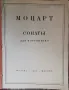 Моцарт-сонати за пиано-изд.1946г., снимка 3