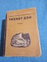 Михаил Шолохов - Тихият Дон 3,4, снимка 1