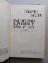 Българската народност през XV век - Христо Гандев, снимка 2