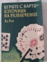 Игрите с карти-източник на развлечение от Ян Рон, снимка 1