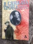 В сянката на трона/за княз Кирил, брат на цар Борис Трети/, снимка 2