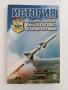 История на зенитно - ракетните войски на ПВО и ВВС на Българската армия, снимка 1