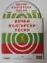 Вечни Български Песни - оригинален диск музика, снимка 1