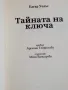 Тайната на ключа - Едгар Уолъс, снимка 2