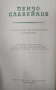 Продавам Събрани съчинения в осем тома. Том 1,3,4,5,6,7,8 на Пенчо Славейков, снимка 3