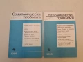 Социологически проблеми. Бр. 4, 5 / 1986; 1, 2, 3, 4 / 1993 – Колектив, снимка 2