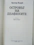 Островът на делфините - Артър Кларк - 1988г., снимка 2