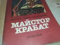 МАЙСТОР КРАБАТ 0910240820, снимка 2