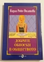 Добрите обноски в обществото - Карла Ройо-Вилянова, снимка 1