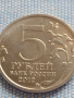 Юбилейна монета 5 рубли 2012г. Русия БОРОДИНСКОТО СРАЖЕНИЕ РЯДКА ЗА КОЛЕКЦИОНЕРИ 43469, снимка 3