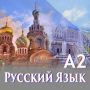 Онлайн Курс по Руски език за начинаещи – Ниво A1/А2, снимка 2