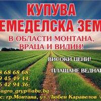 Високи цени на земята в цяла Северозападна България!, снимка 1 - Земеделска земя - 45761695