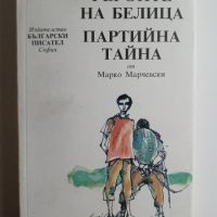 Героите на Белица; Партийна тайна - Марко Марчевски, снимка 1 - Художествена литература - 45574406