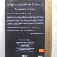 Книга Енциклопедия на смъртта. Том 2 Александър Лаврин 2000 г., снимка 3 - Енциклопедии, справочници - 45692988