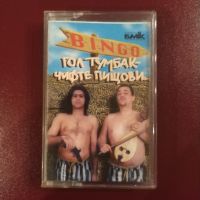 Дует Бинго - "Гол тумбак - чифте пищови" (1996), снимка 1 - Аудио касети - 45387981