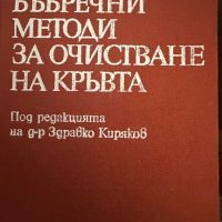 Извънбъбречния методи за очистване на кръвта-д-р Здравко Киряков, снимка 1 - Специализирана литература - 45261430