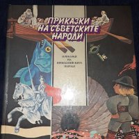Приказки на съветските народи, снимка 1 - Детски книжки - 45565490