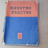 Книга Животновъдство 1961 г . Ат. Цонев и др, снимка 1 - Специализирана литература - 45554462