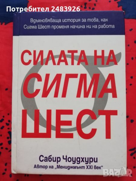 Силата на Сигма Шест  Сабир Чоудхури, снимка 1