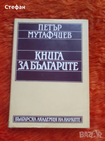 Петър Мутафчиев, Книга за българите, снимка 1