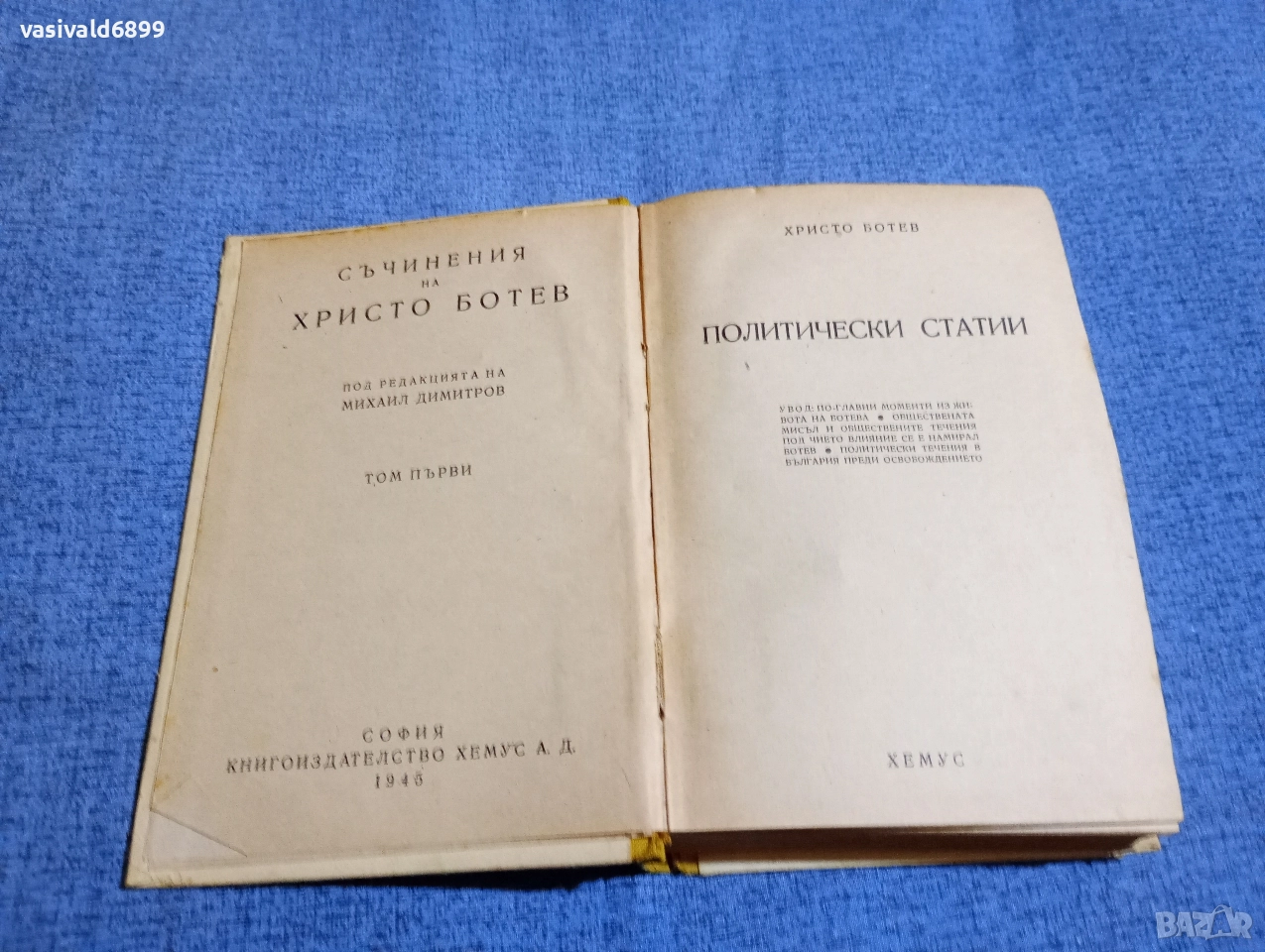 Христо Ботев - избрано том 1 , снимка 1