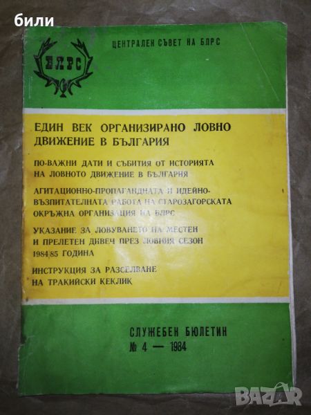 Един век организирано ловно движение в България , снимка 1